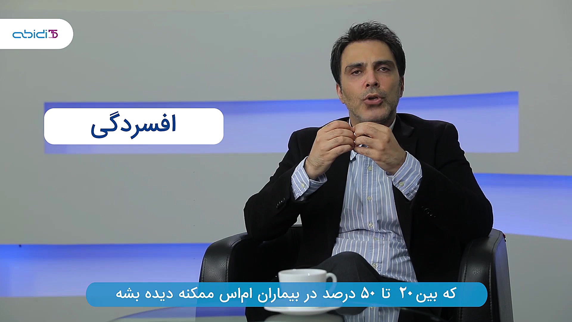 دکتر علیرضا محتشم - ام اس و اختلالات روانپزشکی مرتبط با آن بهنام بانی