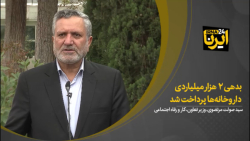 مرتضوی: بدهی ٢ هزار میلیاردی داروخانه ها پرداخت شد مرتضوی: بدهی ٢ هزار میلیاردی داروخانه ها پرداخت شد