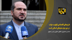 منصوری: طرح های اقتصادی اولویت دولت در دور دوم سفرهای استانی است منصوری: طرح های اقتصادی اولویت دولت در دور دوم سفرهای استانی است