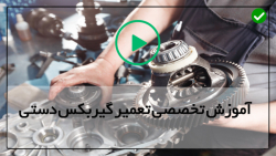آموزش جامع تعمیر گیربکس دستی-تعمیر گیربکس پژو207(قسمت پنجم)