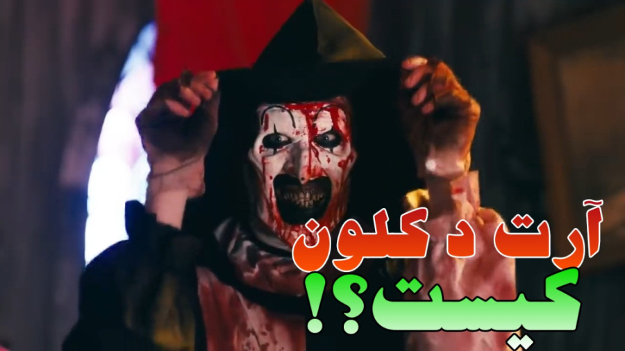 آرت د کلون کیست ? || who is the art the clown¿ اکستنشن تاج دندان