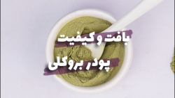 بافت و کیفیت پودر بروکلی