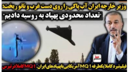 وزیر خارجه آب پاکی را روی دست غرب و ناتو ریخت_ فیلم نبرد پهپاد ایرانی | سرخط