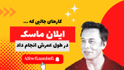 کارهای جالبی که ایلان ماسک در...