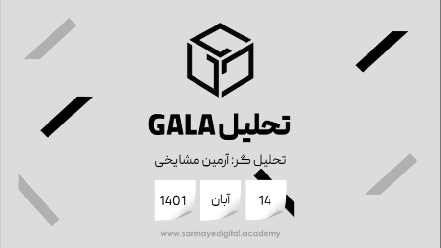 تحلیل , GALA , (گالا) , آبان , ماه , حال , حاضر , تایم , فریم , روزانه , ارز , گالا , محدوده , قیمت , قرار , سطح , هک , روز , نوامبر , ریزش , مقاومت , کندل , شدو , بلند , اتفاق , خوب , بد , اهمیت , وجود , تمایل , خریداران , طرفی , اردرهای , خرید , ناحیه , رسیدن , کم , قدرت , میکند