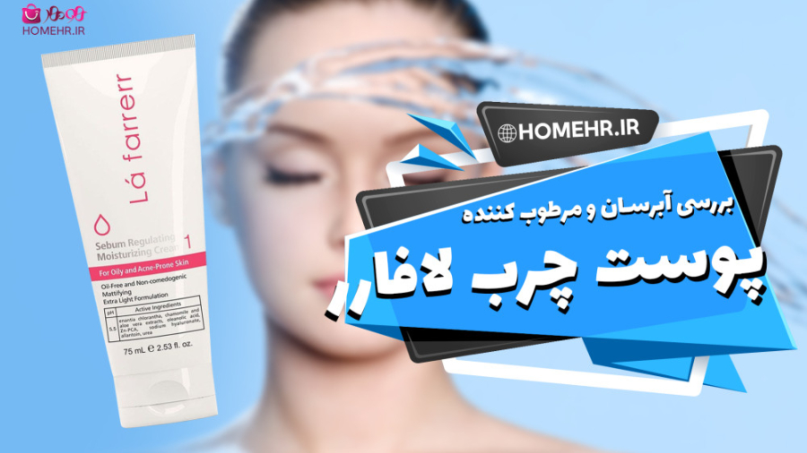 یک تیر و دو نشان! هم آبرسان هم مرطوب کننده پوست! آبرسان پوست چرب و مختلط لافارر! میکروسفالی