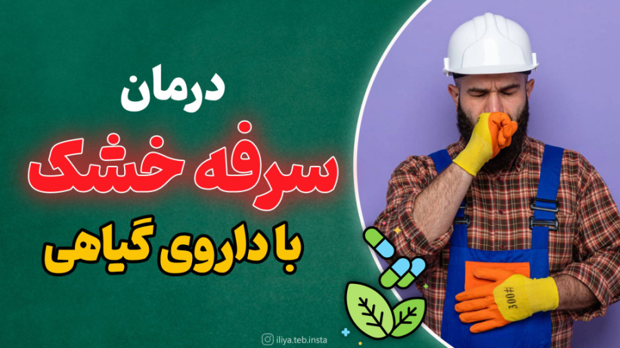 درمان سرفه خشک با داروی گیاهی درمان جای جوش