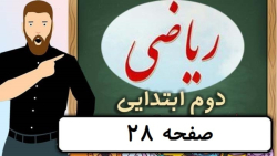 ریاضی کلاس دوم دبستان - صفحه 28 - پایه دوم دوره ابتدایی