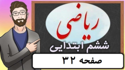ریاضی کلاس ششم دبستان - صفحه 32 - پایه ششم دوره ابتدایی