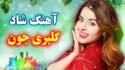 آهنگ شاد و زیبای گلپری جون  مو...