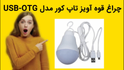 چراغ قوه آویز تاپ کور مدل USB-OTG خرید فوری