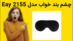 چشم بند خواب مدل Eay 2155 خرید فوری