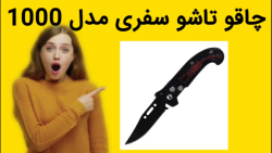 چاقو تاشو سفری مدل 1000 خرید فوری