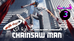 انیمه مرد اره ایChainsaw Man 2...