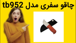 چاقو سفری مدل tb952 خرید فوری