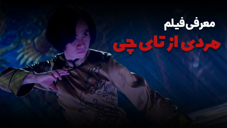 معرفی فیلم رزمی | مردی از تای‌چی (Man of Tai Chi) زمان168ثانیه