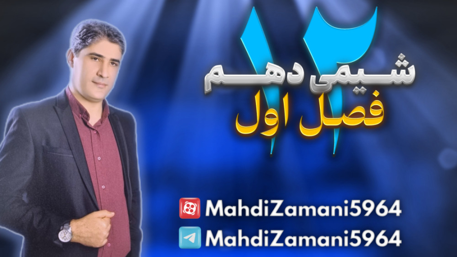 فصل 1 قسمت 12 شیمی دهم-حل نمونه سوال از مبحث آرایش الکترونی بلیچینگ دندان