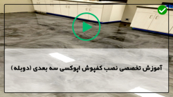 آموزش نصب دیوارپوش روی سیمان-طریقه اپوکسی مشکی کوارتز