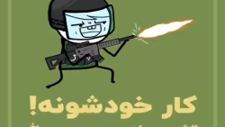 انیمیشن طنز کار خودشونه!این قس...