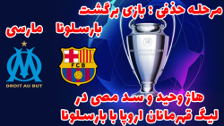 بارسلونا در لیگ قهرمانان اروپا - بارسلونا و مارسی #8