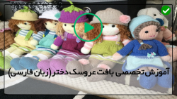 آموزش بافتنی با دو میل-بافت عروسک دختر با دومیل-آموزش عروسک الکسا با کلاه