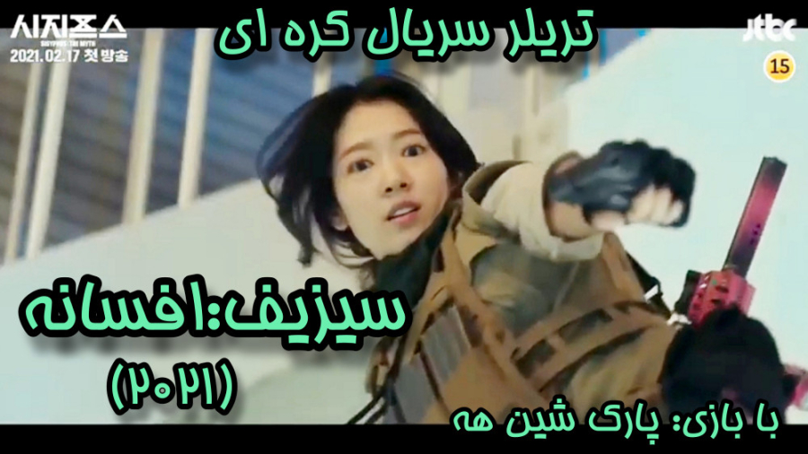 تریلر سریال کره ای_سیزیف افسانه_۲۰۲۱_Sisyphus The Myth_کیدراما_Kdrama_Trailer زمان147ثانیه