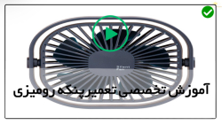 آموزش تعمیر پنکه رومیزی-تعمیرات پنکه-سرویس تمیزکاری موتور پنکه