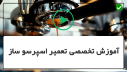 عمیر اسپرسوساز و آسیاب
