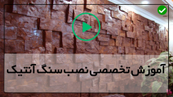 آموزش نصب سنگ های آنتیک-سنگ انتیک-سنگ آنتیک بالای شومینه