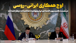 اوج همکاری ایرانی-روسی اوج همکاری ایرانی-روسی