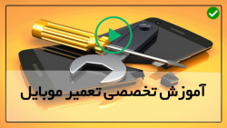 تعمیر موبایل سامسونگ-آموزش تعمیر آیفون- تعمیر سکوریت شارژ آیپد2