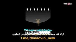 قسمت ۱۳۲ قیام ارطغرل زیرنویس ف...