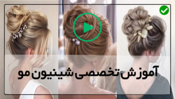 آموزش شینیون موی عروس