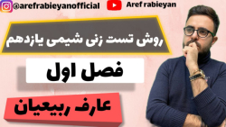 روش تست زنی شیمی یازدهم _ فصل اول_ کنکور سراسری _ عارف ربیعیان - پارت ۷۶