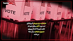 رقابت جمهوری خواهان و دموکرات...