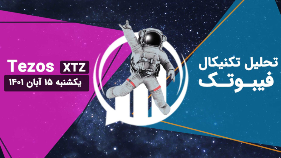 تحلیل , تکنیکال , Tezos , (XTZ) , یکشنبه , آبان , تایم , فریم , بالاتر , داخل , کانال , نزولی , قرار , حال , حاضر , قیمت , میدلاین , نوسان , فعلاً , محدوده , حمایتی , حفظ , نظر , باشید , سیگنالی , تشکیل , روند , افزایشی , نداریم , ________________________________________
مارا , شبکه , اجتماعی , کنید:
اینستاگرام , فیبوتک: , https: , instagram , com , fibotech , trade
تلگرام , FiboTech_Trade
توییتر , twitter , FiboTech_Trade
______________________________________