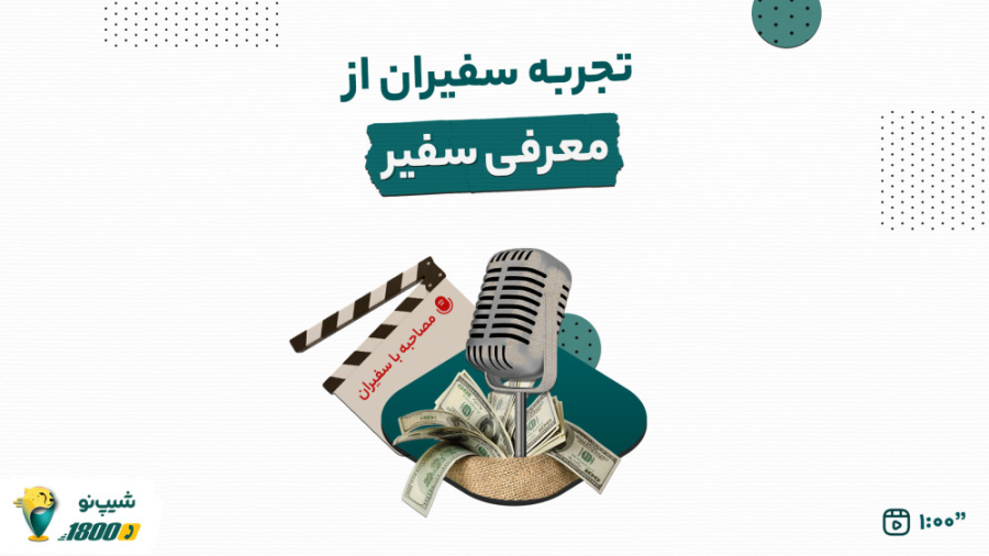 با معرفی هر راننده به ناوگان شیپ نو،هدیه ۳۰۰هزارتومانی دریافت کنید! زمان63ثانیه