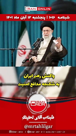 واکنش رهبر ایران به شکنجه "آرمان" توسط آشوبگران در اکباتان !!