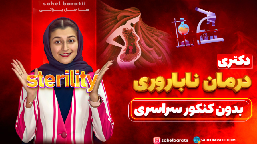 رشته دکتری زنان و زایمان بدون کنکور با ساحل براتی تزریق بوتاکس