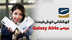 بررسی سامسونگ گلکسی ای ۰۴ اس | Samsung Galaxy A04s Review بررسی سامسونگ گلکسی ای ۰۴ اس | Samsung Galaxy A04s Review