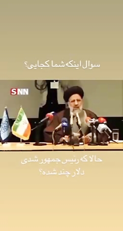کنایه تند علی ضیا به رئیسی درباره قیمت دلار کنایه تند علی ضیا به رئیسی درباره قیمت دلار