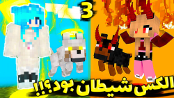 الکس شیطان بود؟!!! (3 از 3) |...