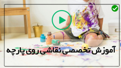 ویدئوی آموزشی نقاشی روی پارچه