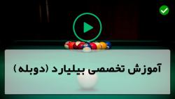 آموزشی اسنوکر بیلیارد-قوانین بازی بیلیارد-آموزش مبتدی تریک شات