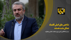 فاطمی امین: شاخص های اصلی اقتصاد همگی مثبت هستند فاطمی امین: شاخص های اصلی اقتصاد همگی مثبت هستند