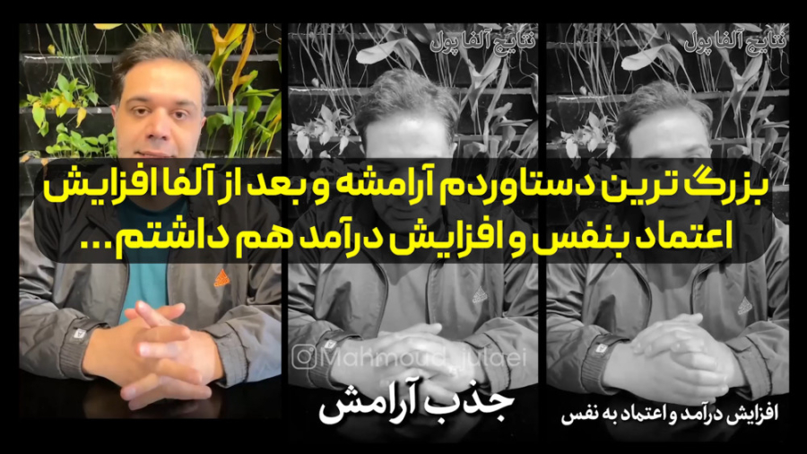 نظرات شرکت کنندگان دوره ابرآلفا_افزایش آرامش، اعتماد بنفس، درآمد و...