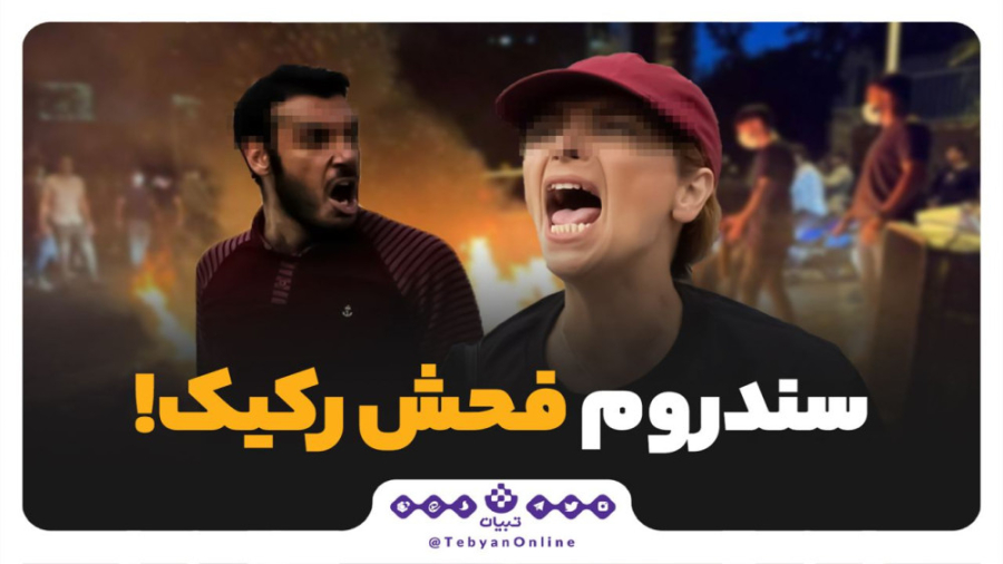 سندروم فحش رکیک! کلینیک مو