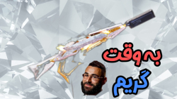 راش اسبی با شاتگان  کالاف دیوت...