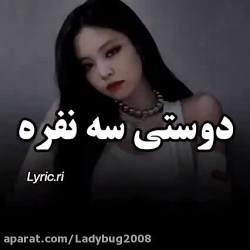 دوستی سه نفره(((: