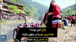 زنان این روستا در چین، بلندتری...